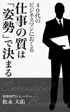 仕事の質は姿勢で決まる