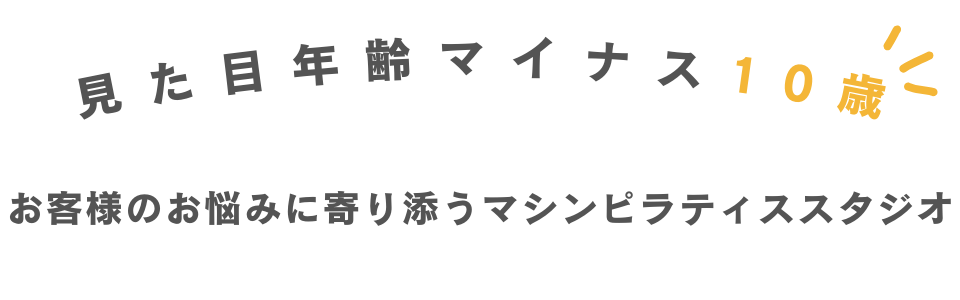 姿勢改善ボディルーム